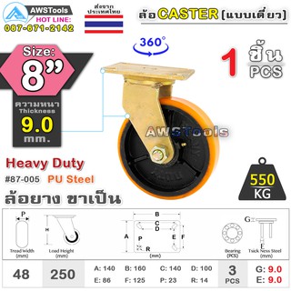 SC ล้อยูริเทน 8 นิ้ว x 9.0mm แป้นขาเป็น กะทะล้อ เหล็กหล่อ Heavy Duty 550Kg. PU Steel ล้ออุตสาหกรรมล้อ, แบริ่งคู่ #ล้อ #P