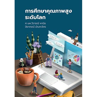 c111 9786168000328 การศึกษาคุณภาพสูงระดับโลก  หมวดหนังสือเพื่อการศึกษา