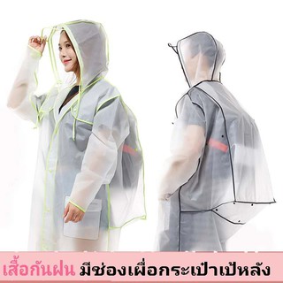 เสื้อกันฝน เสื้อกันฝนผู้ใหญ่ เสื้อกันฝนEVAใช้ได้ทั้งผู้ชายผู้หญิงแบบหนาขอบกุ๊นอย่างดี รุ่น-มีช่องเผื่อกระเป๋าเป้หลัง 3สี