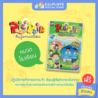 เกมจับคู่ภาพเหมือน Pic &amp; Pair พิคแอนด์แพร์ หมวดโรงเรียน by EduPloys | Max Ploys