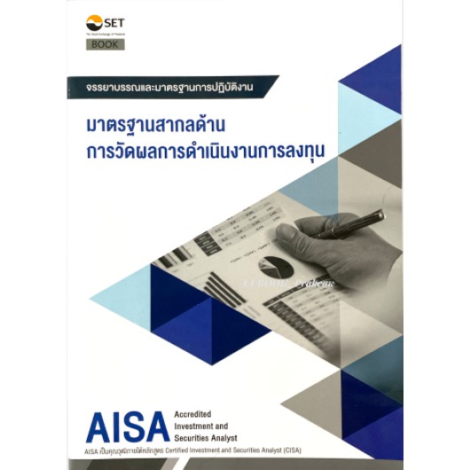 aisa-มาตรฐานสากลด้านการวัดผลการดาเนินงานการลงทุน-ตลาดหลักทรัพย์แห่งประเทศไทย-9786164150577