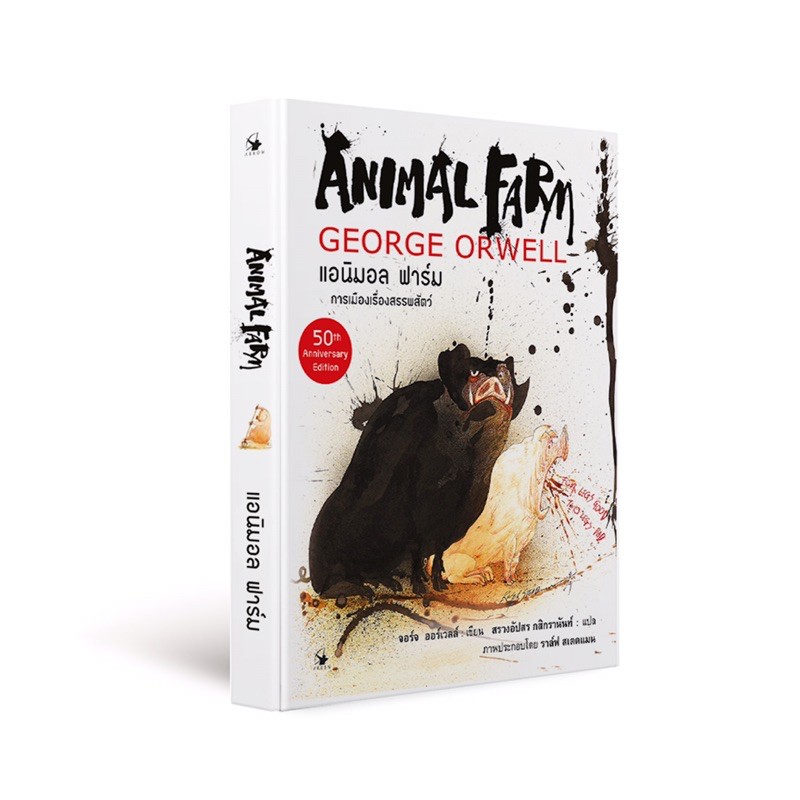 แอนิมอลฟาร์ม-animal-farm-ฉบับ-graphic-novel