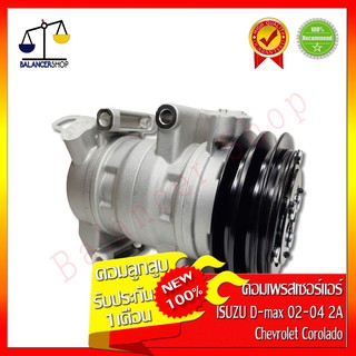 คอมเพรสเซอร์แอร์ A/C Compressor Isuzu D-max 02-04 (แบบลูกสูบ) สายพาน 2 ร่อง Chevrolet Corolado คอมแอร์ อีซูซุ ดีแมคซ์