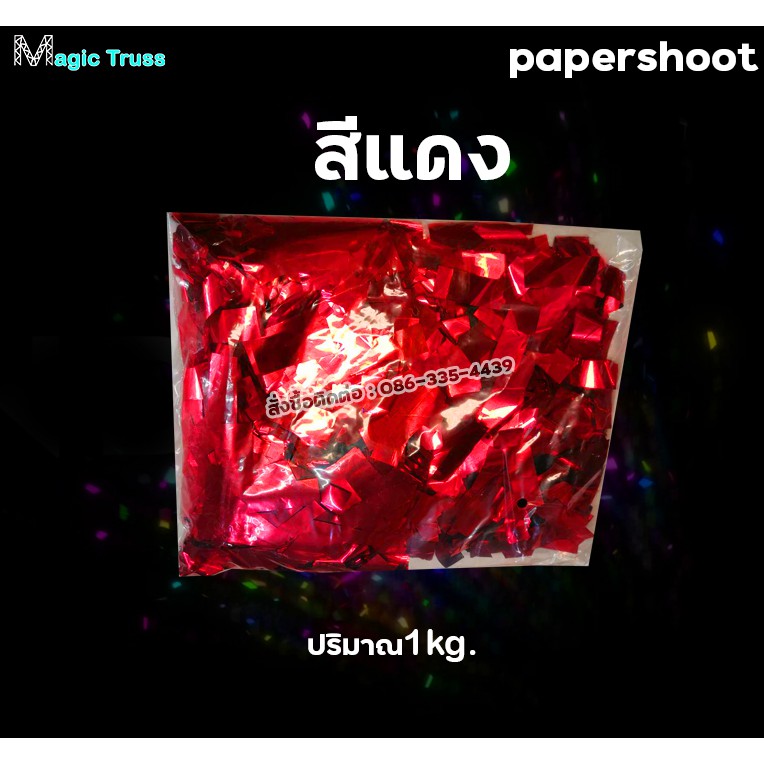 กระดาษเปเปอร์ชูท-เปเปอร์ชู้ต-papershoot-เปเปอร์ชูท-งานแต่ง-งานอีเว้นท์