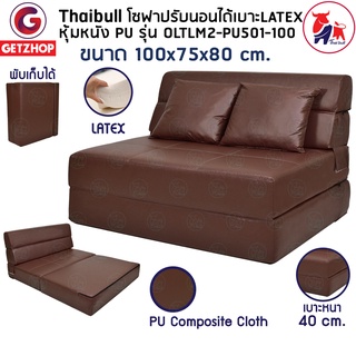 Thaibull โซฟาหนังปรับนอน เตียงโซฟา โซฟาเบด Sofa bed รุ่น OLTLM2-PU501-100 เบาะ Latex ขนาด 100x75x80 cm. (PU Composite)
