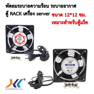 พัดลมระบายความร้อน ระบายอากาศ ตู้ RACK เครื่อง server ขนาด 12*12 ซม. เหมาะสำหรับตู้แร็คคละแบบ-รหัสสินค้าfan01