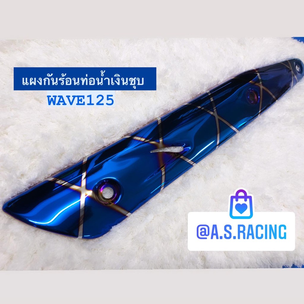 กันร้อนท่อ-น้ำเงินชุบ-wave125-เวฟ125