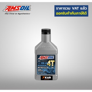 น้ำมันเครื่อง AMSOIL 10W-40 4T Performance100% Synthetic Motorcycle Oil 1 Quart 946 mL