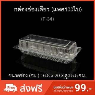 กล่องช่องเดียว รหัสF-34 (แพค100ใบ) กล่องสลัดโรล ไซส์ใหญ่ บรรจุภัณฑ์พลาสติก กล่องเบเกอรี่