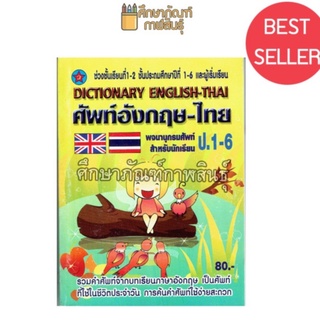 Dictionary English-Thai ป.1-6 (ปกสีเหลือง) พจนานุกรมศัพท์ อังกฤษ-ไทย สำหรับนักเรียน ดิกชันนารี ปก80บาท