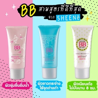สินค้า Sheene BB Cream 25 กรัม มี 3 สูตร