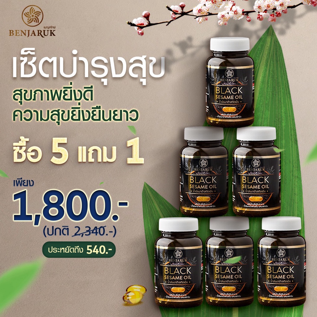 ส่งฟรี-น้ำมันงาดำสกัดเย็น-500มก-เซซามิน-เบญจรักษ์-ข้อเข่าเสื่อม-ปวดเข่า-ข้อ-กระดูกพรุน-benjaruk-black-sesame-oil-500mg