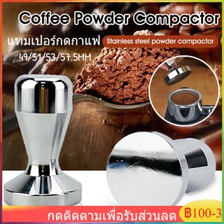 สแตนเลส แทมเปอร์กดกาแฟ Coffee Tamper Machine Espresso Press Flat Base 49/51/53/57.5mm แทมเปอร์