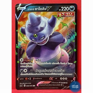 [ของแท้] กาลาร์ ยาโดคิง V RR 046/070 การ์ดโปเกมอนภาษาไทย [Pokémon Trading Card Game]