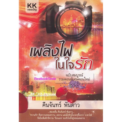 เพลิงไฟในใจรัก-ฉบับสมบูรณ์-คืนจันทร์-พันดาว-ทำมือ-ใหม่