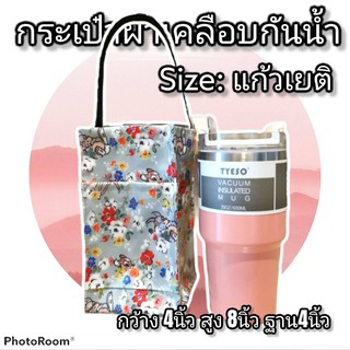 ภาพหน้าปกสินค้า(S)กระเป๋าแก้วเยติ 20-30​ Oz กระเป๋าผ้าเคลือบกันน้ำ ที่เกี่ยวข้อง