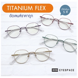 กรอบแว่น Titanium Flex ตัดเลนส์ตามค่าสายตา EYESPACE FT014