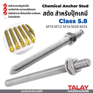 ภาพหน้าปกสินค้าสตัดปุ๊กเคมี สตัดพุกเคมี chemical anchor stud ซึ่งคุณอาจชอบราคาและรีวิวของสินค้านี้