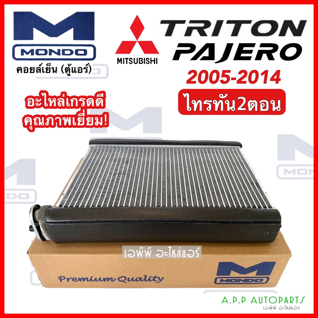 คอยล์เย็น-ตู้แอร์-ไทรทัน-ปาเจโร่-triton-ปี2006-14-mondo-ไททัน-มิตซูบิชิ-mitsubishi-triton-pajero-ไทรทัน-2ตอน