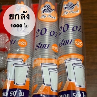 แก้ว 20 ออนซ์ เรียบใส ปาก95 เนื้อPP (1,000ใบ) MP**ยกลัง**