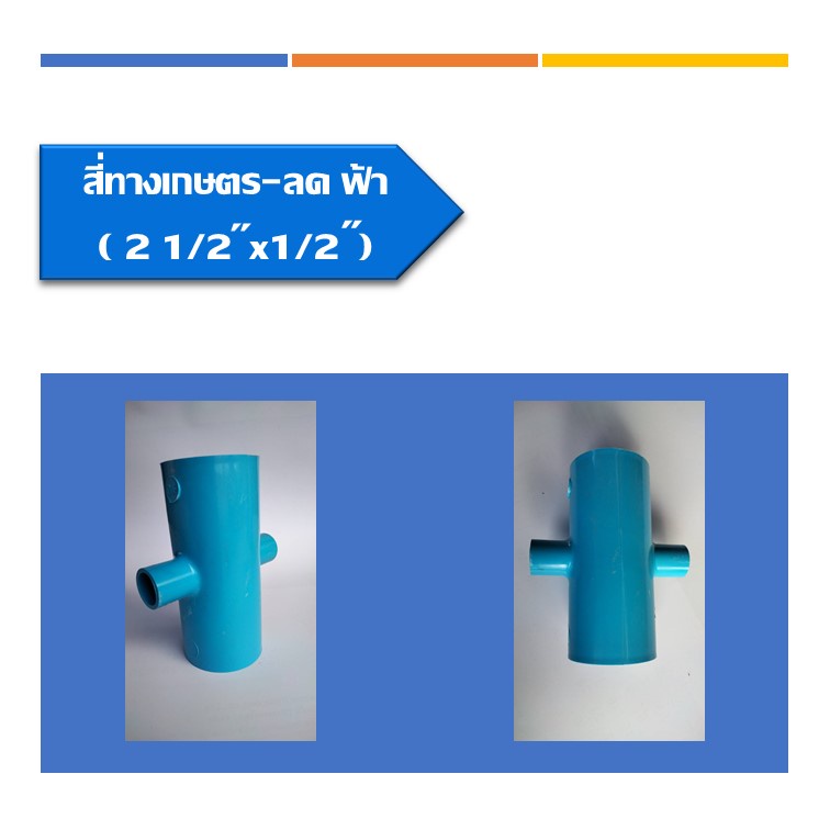 สี่ทางเกษตร-ลด-ฟ้า-ข้อต่อสี่ทาง-ลด-ข้อต่อพีวีซี-ระบบน้ำในงานเกษตร