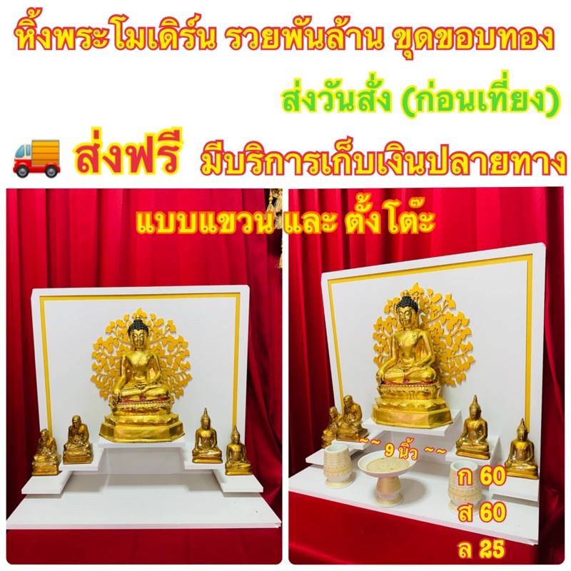 หิ้งพระมหาเฮง-รวยพันล้าน-บัลลังก์ขุดขอบทอง