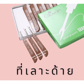 🧸ที่เลาะด้าย ด้ามจับ แบน เหมาะมือ ใช้ง่าย คุณภาพดี แบบด้ามจับ แบน จำนวน 1 อัน clover seam rippers