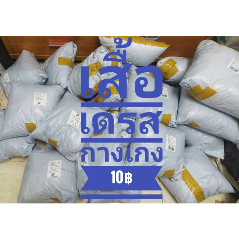 ไลฟ์สดขาย-เสื้อ-เดรส-กางเกง10-500บาท