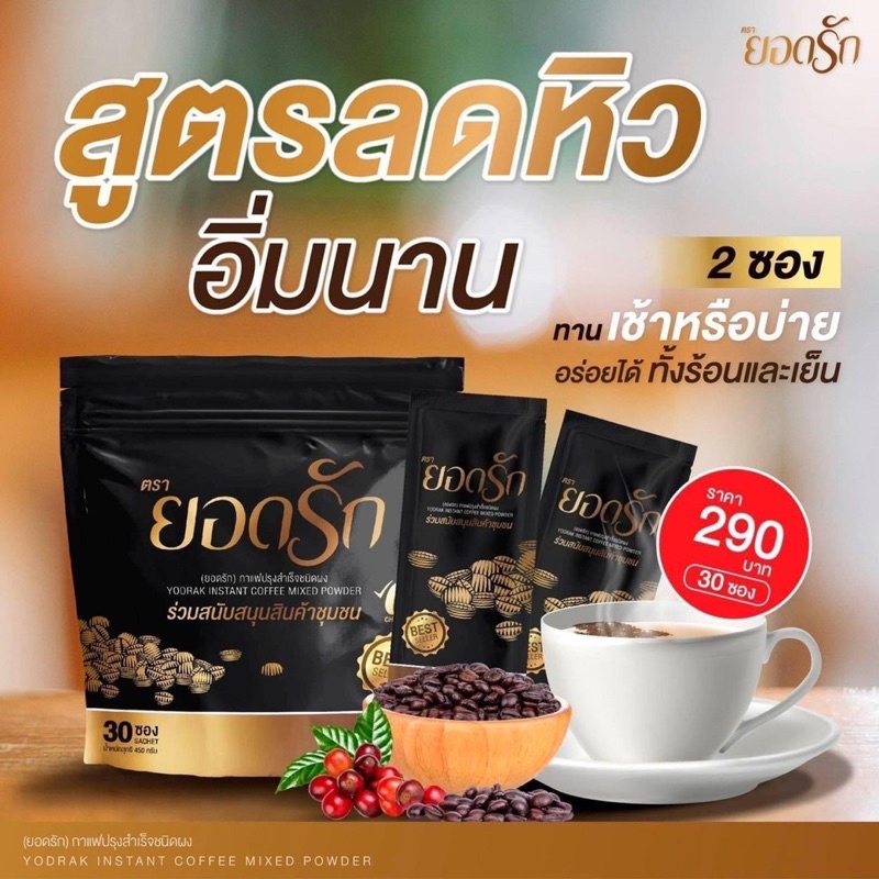 ส่งไว-ส่งฟรี-กาแฟยอดรัก-กาแฟลดน้ำหนัก-ลงไวคุมหิวอิ่มนาน-กาแฟยอดรัก-กาแฟเพื่อสุขภาพ-yodrak-coffee-กาแฟคุมหิว-ลดไว