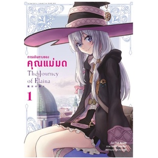 หนังสือการ์ตูน การเดินทางของคุณแม่มด(แยกเล่ม 1-ล่าสุด)