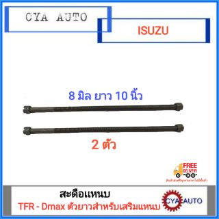 สะดือแหนบ ยาวพิเศษ ISUZU KBZ, TFR, Dmax ขนาด 8มิน ยาว 10นิ้ว (2ตัว)