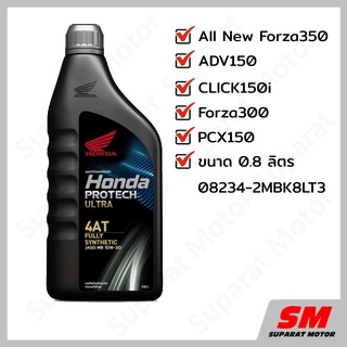 ราคาและรีวิวน้ำมันเครื่อง 0.8 ลิตร สังเคราะห์แท้  100% HONDA Protech Ultra 4AT JASO MB 10W-30 0.8L สำหรับรถสายพาน(AT) 08234-2MBK8LT3