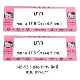 กรอบป้ายทะเบียนรถยนต์ กันน้ำ MB-95 HELLO KITTY  1 คู่ ยาว-ยาว ขนาด 44.5x16 cm. (SP-7777)