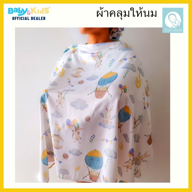 ผ้าคลุมให้นมโคคูโน่-cocoono-nursing-cover-ผ้าคลุมให้นม-เสื้อคลุมให้นม-ขนาด-100-70-cm-ใหญ่คลุมได้มิดชิด