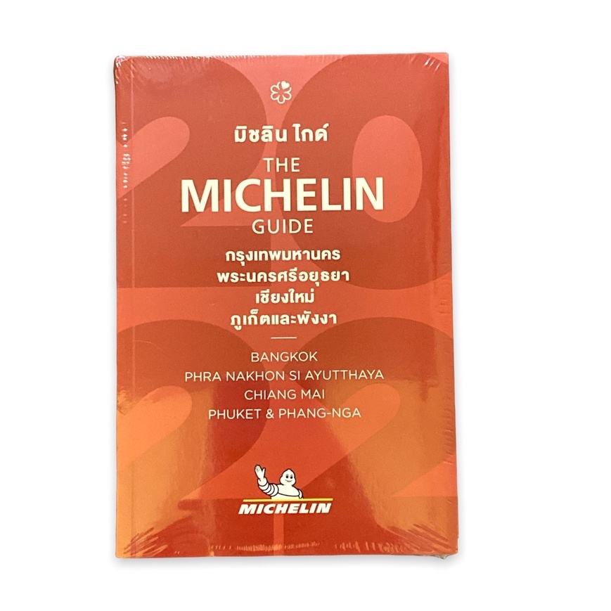 c111-9782067255111-the-michelin-guide-กรุงเทพมหานคร-พระนครศรีอยุธยา-เชียงใหม่-ภูเก็ต-พังงา-2022