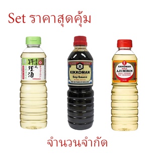 พิเศษ Set ราคาสุดคุ้ม จำนวนจำกัด คิคโคแมน ซอสถั่วเหลือง 600มล./คิคโคแมน เรียวริชู 500ml/คิคโคแมน อะยิ - มิริน 500ml