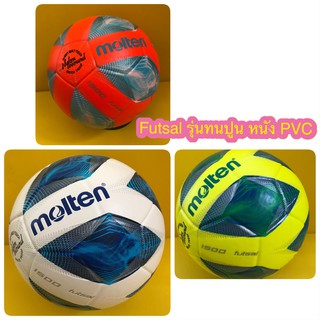 [ของแท้ 100%] ลูกฟุตซอล molten F9A1500 / F9A1510 เบอร์ 3.5 มาตรฐาน ลูกฟุตซอลหนังอัด(pvc) ของแท้ 100% รุ่นใหม่ ทนปูน