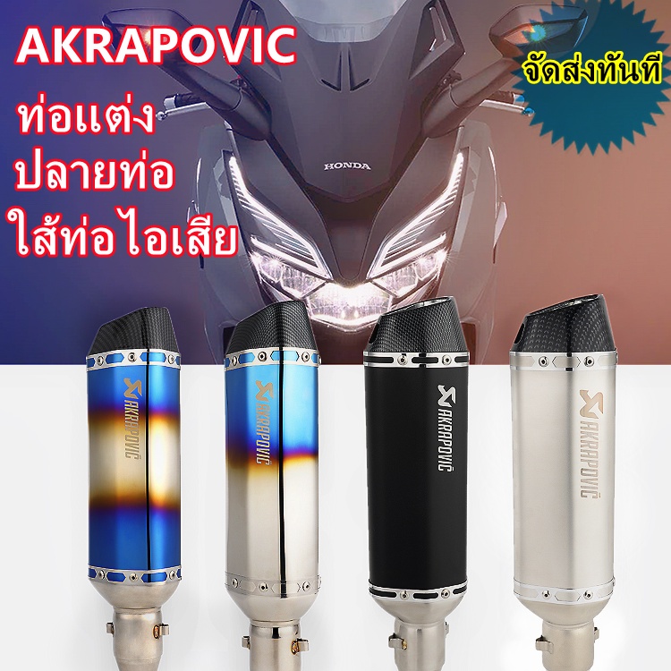 ท่ออาคาโปวิค-ปลายท่อakrapovic-ท่อสูตร-ท่อรถมอเตอร์ไซค์-ท่อ2นิ้ว-โลโก้เลเซอร์-ใส่ได้ทุกรุ่น-forza350-nmax-vespa-aerox