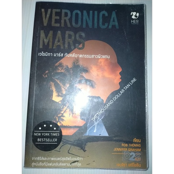 หนังสือ-veronica-mars-เวโรนิกา-มาร์ส-กับคดีฆาตกรรมสาวผิวแทน