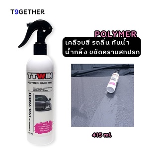 TTWIN POLYMER NANO WAX 415 ml เคลือบสี ให้รถมีความเงาและฉ่ำวาว Wet look ลื่น เรียบ ฝุ่นเกาะน้อย ฟรีผ้าไมโครไฟเบอร์ 1 ผืน