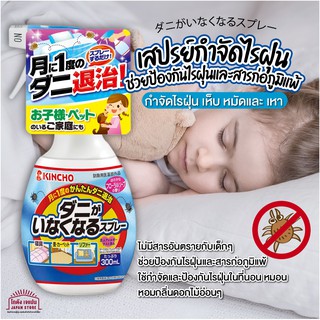 [พร้อมส่ง]KINCHO สเปรย์กำจัดไรฝุ่น จากญี่ปุ่น เห็บหมัด แมลงต่างๆ รุ่น ...