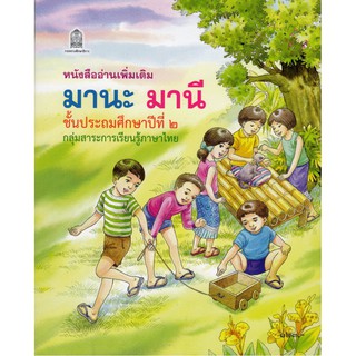 มานะ มานี ป.2 (หนังสืออ่านเพิ่มเติม)