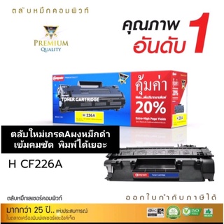 ผงหมึก compute   CF226A /HP 26A ตลับใหม่เกรด a ออกใบกำกับภาษีได้ หมึกเข้มคมชัดพิมพ์ได้เยอะ งานพิมพ์ดำชัดเรียบเนียน