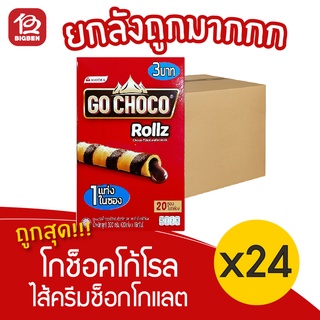 [ยกลัง 24 กล่อง]  Go Choco โกช็อคโก้โรล เวเฟอร์สติ๊กไส้ครีมช็อกโกแลต 320กรัม 3.- (20ซอง x 16กรัม)