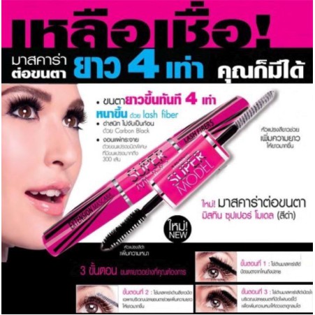 มาสคาร่า-mistine-super-model-mascara-มิสทีน-ซุปเปอร์-โมเดล-มาสคาร่า