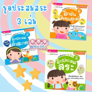 หนังสือชุดประสมสระ -- ชุดสะกดคำ // ใช้กับปากกาพูดได้ได้ (ราคาไม่รวมปากกา)