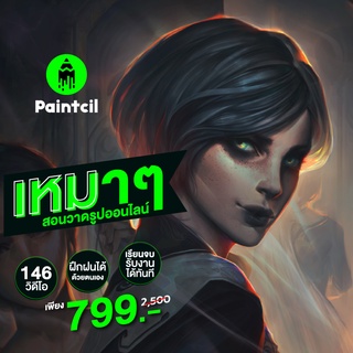 เช็ครีวิวสินค้าวิดีโอคอร์สเรียนวาดรูปดิจิตอล ชุดรวมใหญ่ 146 วิดีโอ Digital Painting & Drawing