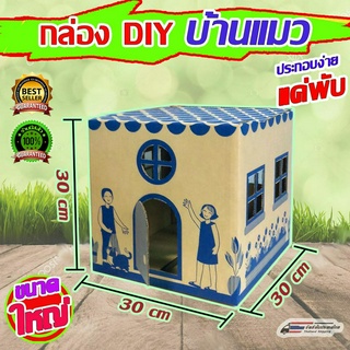 สินค้า บ้านแมว-บ้านหมา กล่อง DIY บ้านตุ๊กตา บ้านสัตว์เลี้ยง บ้านของเล่น บ้านตุ้กตาเด็ก บ้านสำเร็จรูป บ้านกล่องกระดาษ