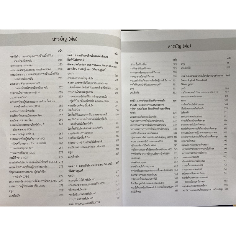 9786164451711-การพยาบาลผู้ป่วยภาวะวิกฤต-แบบองค์รวม-critical-care-nursing-a-holistic-approach