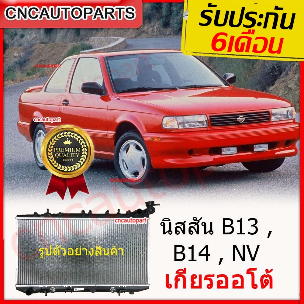 รับประกัน6เดือน-vip-หม้อน้ำ-นิสสัน-b13-b14-nv-เกียร์ออโต้-car-radiator-หม้อน้ำ-nissan-b13-b14-at